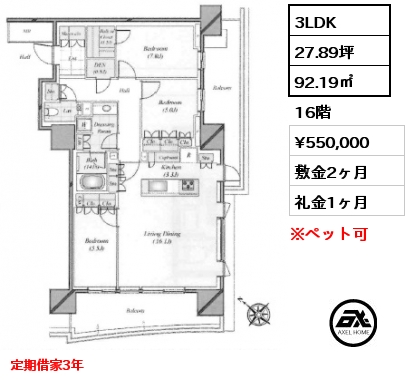 3LDK 92.19㎡ 16階 賃料¥550,000 敷金2ヶ月 礼金1ヶ月 定期借家3年