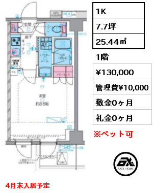 間取り14 1K 25.44㎡ 1階 賃料¥130,000 管理費¥10,000 敷金0ヶ月 礼金0ヶ月 4月末入居予定