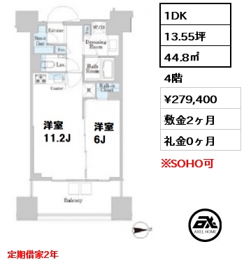 間取り14 1DK 44.8㎡ 4階 賃料¥279,400 敷金2ヶ月 礼金0ヶ月 定期借家2年 