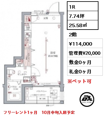 1R 25.58㎡ 2階 賃料¥114,000 管理費¥20,000 敷金0ヶ月 礼金0ヶ月 フリーレント1ヶ月　10月中旬入居予定
