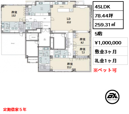 間取り14 4SLDK 259.31㎡ 5階 賃料¥1,000,000 敷金3ヶ月 礼金1ヶ月 定期借家５年