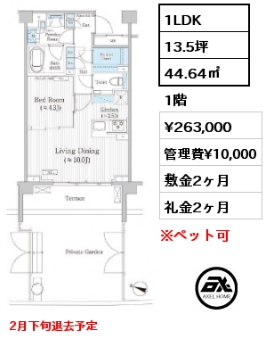 1LDK 44.64㎡ 1階 賃料¥263,000 管理費¥10,000 敷金2ヶ月 礼金2ヶ月 2月下旬退去予定