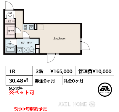 E2タイプ 1R 30.48㎡  賃料¥165,000 管理費¥10,000 敷金0ヶ月 礼金0ヶ月 5月中旬解約予定