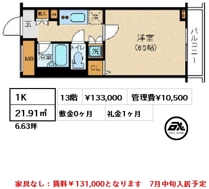 間取り14 1K 21.91㎡ 13階 賃料¥133,000 管理費¥10,500 敷金0ヶ月 礼金1ヶ月 家具なし：賃料￥131,000となります　7月中旬入居予定