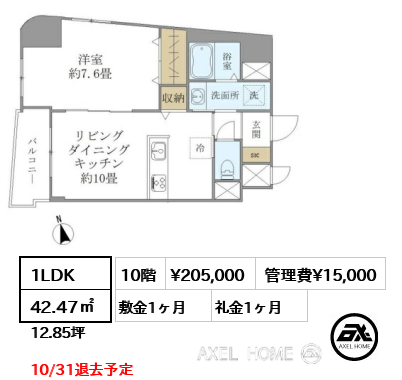 1LDK 42.47㎡  賃料¥205,000 管理費¥15,000 敷金1ヶ月 礼金1ヶ月 10/31退去予定
