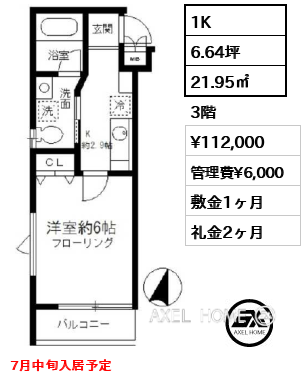 1K 21.95㎡  賃料¥112,000 管理費¥6,000 敷金1ヶ月 礼金2ヶ月 7月中旬入居予定