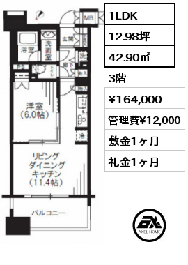 間取り14 1LDK 42.90㎡ 3階 賃料¥164,000 管理費¥12,000 敷金1ヶ月 礼金1ヶ月