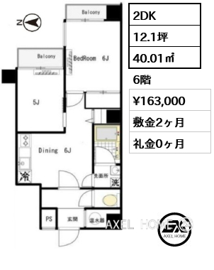 2DK 40.01㎡  賃料¥163,000 敷金2ヶ月 礼金0ヶ月