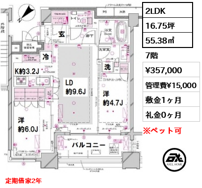 間取り14 2LDK 55.38㎡  賃料¥357,000 管理費¥15,000 敷金1ヶ月 礼金0ヶ月 定期借家2年