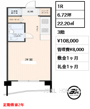 1R 22.20㎡  賃料¥108,000 管理費¥8,000 敷金1ヶ月 礼金1ヶ月 定期借家2年