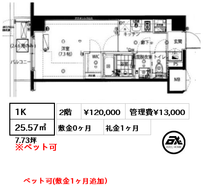 1K 25.57㎡ 2階 賃料¥120,000 管理費¥13,000 敷金0ヶ月 礼金1ヶ月 ペット可(敷金1ヶ月追加）