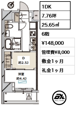 間取り14 1DK 25.65㎡  賃料¥148,000 管理費¥8,000 敷金1ヶ月 礼金1ヶ月