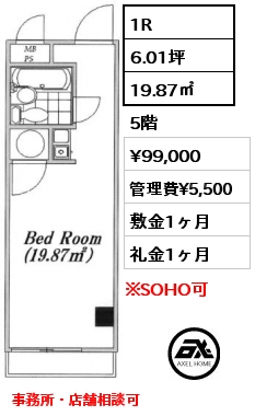 1R 19.87㎡ 5階 賃料¥110,000 敷金2ヶ月 礼金1ヶ月 事務所(税込)