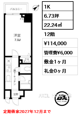1K 22.24㎡  賃料¥114,000 管理費¥6,000 敷金1ヶ月 礼金0ヶ月 定期借家2027年12月まで