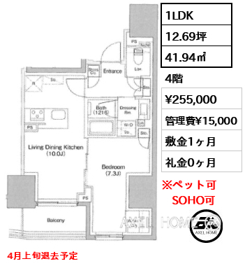 1LDK 41.94㎡  賃料¥255,000 管理費¥15,000 敷金1ヶ月 礼金0ヶ月 4月上旬退去予定