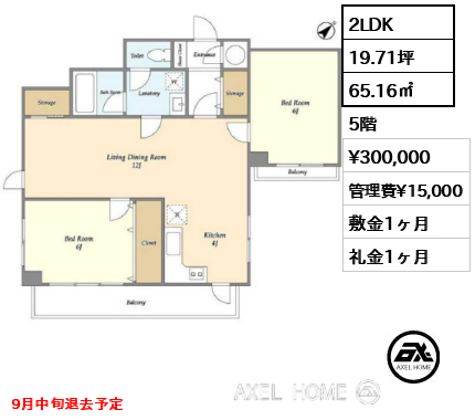 2LDK 65.16㎡  賃料¥300,000 管理費¥15,000 敷金1ヶ月 礼金1ヶ月 9月中旬退去予定