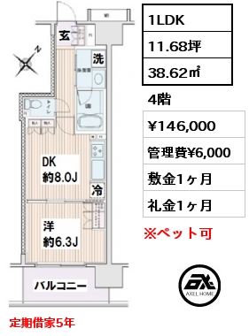 間取り14 1LDK 38.62㎡ 4階 賃料¥146,000 管理費¥6,000 敷金1ヶ月 礼金1ヶ月 定期借家5年