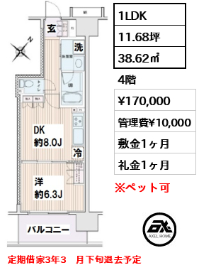 間取り14 1LDK 38.62㎡  賃料¥170,000 管理費¥10,000 敷金1ヶ月 礼金1ヶ月 定期借家3年3　月下旬退去予定