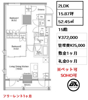 間取り14 2LDK 52.45㎡ 15階 賃料¥372,000 管理費¥25,000 敷金1ヶ月 礼金0ヶ月 フリーレント1ヶ月　4月23日解約予定　5月中旬入居予定