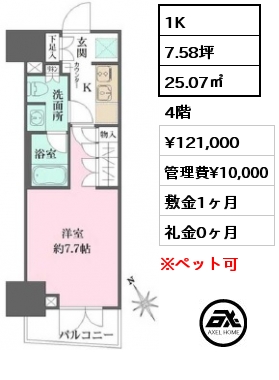 間取り14 1K 25.07㎡ 4階 賃料¥121,000 管理費¥10,000 敷金1ヶ月 礼金0ヶ月 3月中旬退去予定