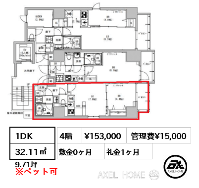 1DK 32.11㎡  賃料¥153,000 管理費¥15,000 敷金0ヶ月 礼金1ヶ月
