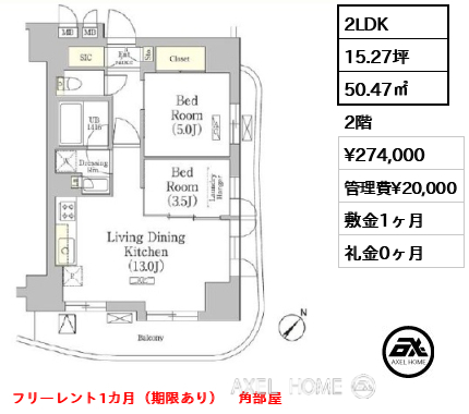間取り14 2LDK 50.47㎡  賃料¥274,000 管理費¥20,000 敷金1ヶ月 礼金0ヶ月 フリーレント1カ月（期限あり）　角部屋