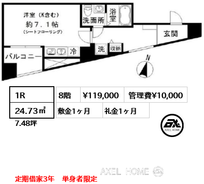 間取り14 1R 24.73㎡  賃料¥119,000 管理費¥10,000 敷金1ヶ月 礼金1ヶ月 定期借家3年　単身者限定