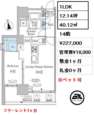 間取り14 1LDK 40.12㎡ 14階 賃料¥227,000 管理費¥18,000 敷金1ヶ月 礼金0ヶ月 フリーレント1ヶ月　 