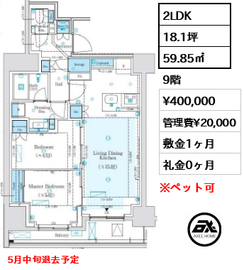 間取り14 2LDK 59.85㎡  賃料¥400,000 管理費¥20,000 敷金1ヶ月 礼金0ヶ月 5月中旬退去予定
