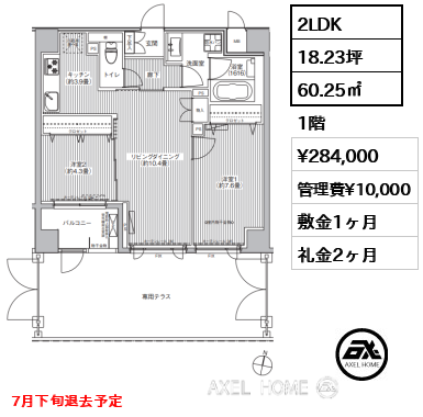 2LDK 60.25㎡  賃料¥284,000 管理費¥10,000 敷金1ヶ月 礼金2ヶ月 7月下旬退去予定