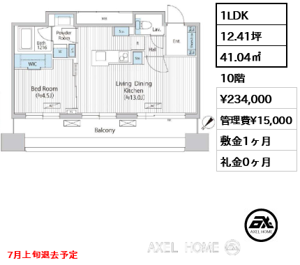 1LDK 41.04㎡  賃料¥234,000 管理費¥15,000 敷金1ヶ月 礼金0ヶ月 7月上旬退去予定