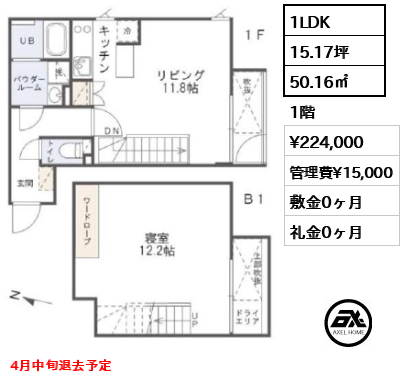 間取り14 1LDK 50.16㎡  賃料¥224,000 管理費¥15,000 敷金0ヶ月 礼金0ヶ月 4月中旬退去予定