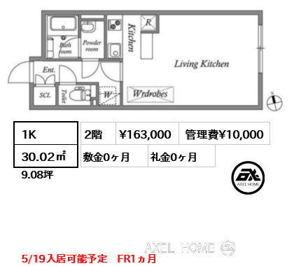 1K 30.02㎡  賃料¥163,000 管理費¥10,000 敷金0ヶ月 礼金0ヶ月 5/19入居可能予定　FR1ヵ月
