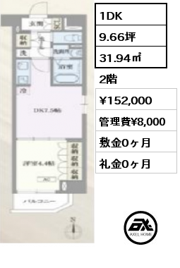 間取り14 1DK 31.94㎡ 2階 賃料¥164,000 管理費¥8,000 敷金0ヶ月 礼金0ヶ月