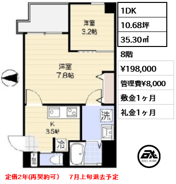 間取り14 1DK 35.30㎡  賃料¥198,000 管理費¥8,000 敷金1ヶ月 礼金1ヶ月 定借2年(再契約可）　7月上旬退去予定