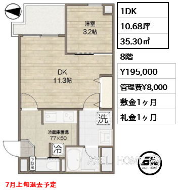 間取り14 1DK 35.30㎡  賃料¥195,000 管理費¥8,000 敷金1ヶ月 礼金1ヶ月 7月上旬退去予定