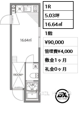 1R 16.64㎡  賃料¥90,000 管理費¥4,000 敷金1ヶ月 礼金0ヶ月