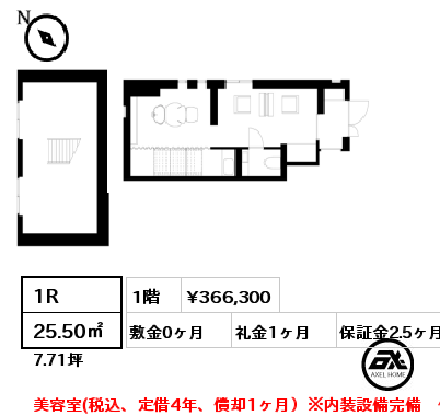 B室 1R 25.50㎡ 1階 賃料¥366,300 敷金0ヶ月 礼金1ヶ月 美容室(税込、定借4年、償却1ヶ月）※内装設備完備　保健所事前相談済