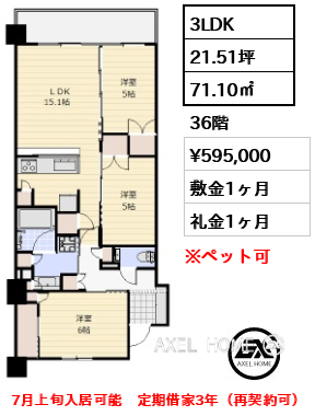 3LDK 71.10㎡  賃料¥595,000 敷金1ヶ月 礼金1ヶ月 7月上旬入居可能　定期借家3年（再契約可）