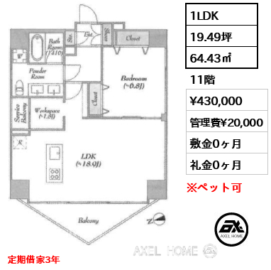 間取り14 1LDK 64.43㎡  賃料¥430,000 管理費¥20,000 敷金0ヶ月 礼金0ヶ月 定期借家3年