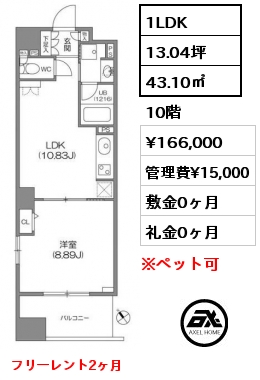 間取り14 1LDK 43.10㎡ 12階 賃料¥168,000 管理費¥15,000 敷金0ヶ月 礼金0ヶ月 フリーレント1ヶ月