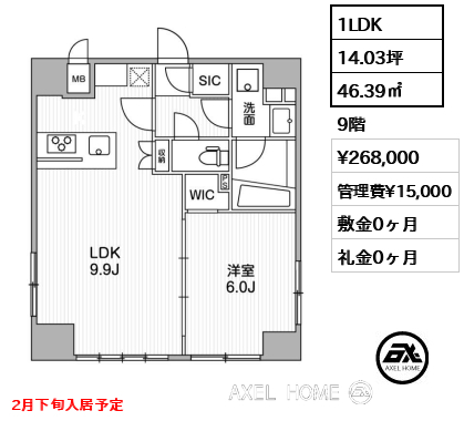 1LDK 46.39㎡  賃料¥268,000 管理費¥15,000 敷金0ヶ月 礼金0ヶ月 2月下旬入居予定