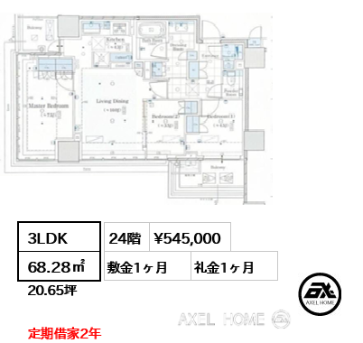 3LDK 68.28㎡  賃料¥545,000 敷金1ヶ月 礼金1ヶ月 定期借家2年