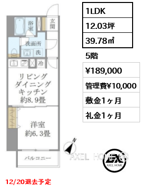 1LDK 39.78㎡  賃料¥189,000 管理費¥10,000 敷金1ヶ月 礼金1ヶ月 12/20退去予定