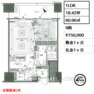 1LDK 60.90㎡  賃料¥750,000 敷金1ヶ月 礼金1ヶ月 定期借家2年　