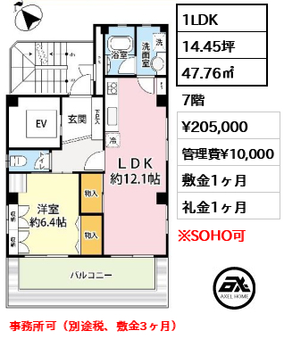 間取り14 1LDK 47.76㎡  賃料¥205,000 管理費¥10,000 敷金1ヶ月 礼金1ヶ月 事務所可（別途税、敷金3ヶ月）
