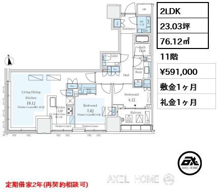 2LDK 76.12㎡  賃料¥591,000 敷金1ヶ月 礼金1ヶ月 定期借家2年（再契約相談可）12月上旬入居予定
