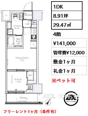 1DK 29.47㎡  賃料¥141,000 管理費¥12,000 敷金1ヶ月 礼金1ヶ月 フリーレント1ヶ月（条件有）