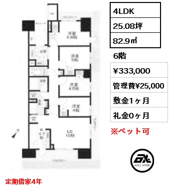 4LDK 82.9㎡ 6階 賃料¥333,000 管理費¥25,000 敷金1ヶ月 礼金0ヶ月 定期借家4年
