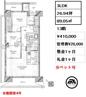 3LDK 89.05㎡ 13階 賃料¥410,000 管理費¥20,000 敷金1ヶ月 礼金1ヶ月 定期借家4年